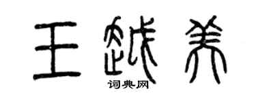 曾慶福王越美篆書個性簽名怎么寫