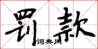 周炳元罰款楷書怎么寫