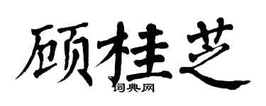 翁闓運顧桂芝楷書個性簽名怎么寫