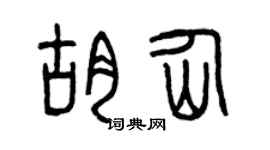 曾慶福胡仙篆書個性簽名怎么寫