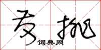 王冬齡發排草書怎么寫