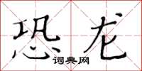 黃華生恐龍楷書怎么寫