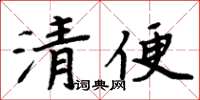 周炳元清便楷書怎么寫