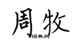 何伯昌周牧楷書個性簽名怎么寫