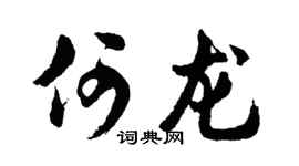 胡問遂何龍行書個性簽名怎么寫