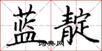 丁謙藍靛楷書怎么寫