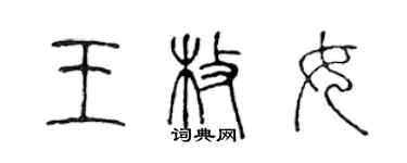 陳聲遠王枚女篆書個性簽名怎么寫