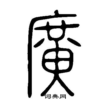 說文解字寫的廣