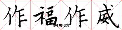 周炳元作福作威楷書怎么寫