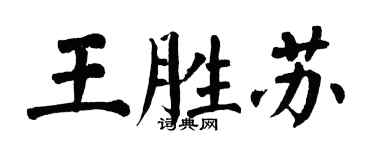 翁闓運王勝蘇楷書個性簽名怎么寫