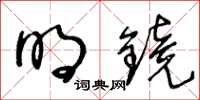 王冬齡明鏡草書怎么寫