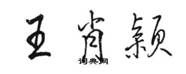 駱恆光王肖穎行書個性簽名怎么寫