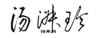 駱恆光湯淑珍草書個性簽名怎么寫