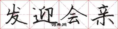 駱恆光發迎會親楷書怎么寫