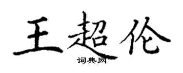 丁謙王超倫楷書個性簽名怎么寫