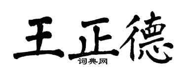 翁闓運王正德楷書個性簽名怎么寫