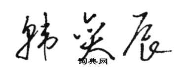 駱恆光韓奕辰草書個性簽名怎么寫