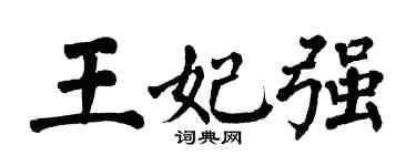 翁闓運王妃強楷書個性簽名怎么寫