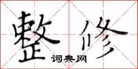 黃華生整修楷書怎么寫