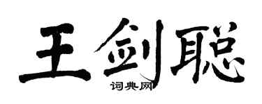 翁闓運王劍聰楷書個性簽名怎么寫