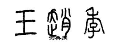 曾慶福王趙季篆書個性簽名怎么寫
