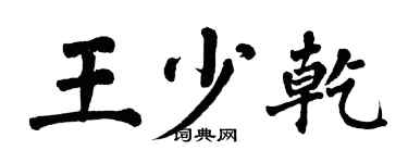 翁闓運王少乾楷書個性簽名怎么寫