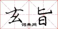 侯登峰玄旨楷書怎么寫