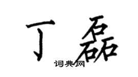 何伯昌丁磊楷書個性簽名怎么寫