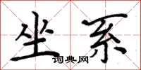 周炳元坐系楷書怎么寫