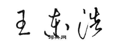 駱恆光王東浩草書個性簽名怎么寫