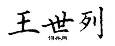 丁謙王世列楷書個性簽名怎么寫