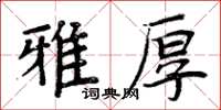 周炳元雅厚楷書怎么寫