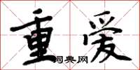 周炳元重愛楷書怎么寫