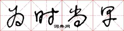 王冬齡為時尚早草書怎么寫