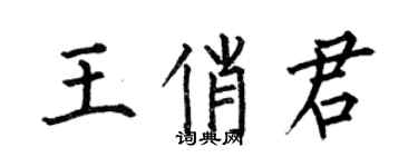 何伯昌王俏君楷書個性簽名怎么寫