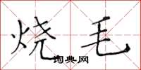 黃華生燒毛楷書怎么寫