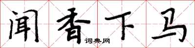 周炳元聞香下馬楷書怎么寫