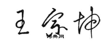 駱恆光王宗坤草書個性簽名怎么寫