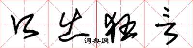 朱錫榮口出狂言草書怎么寫