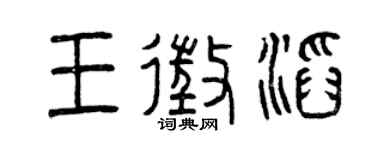 曾慶福王征滔篆書個性簽名怎么寫