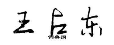 曾慶福王占東行書個性簽名怎么寫