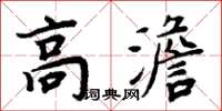 周炳元高澹楷書怎么寫