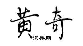 曾慶福黃奇行書個性簽名怎么寫