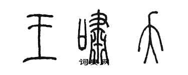 陳墨王嘯夭篆書個性簽名怎么寫