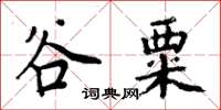 周炳元谷粟楷書怎么寫