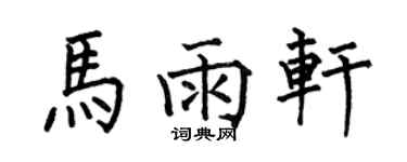 何伯昌馬雨軒楷書個性簽名怎么寫
