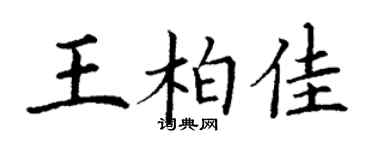 丁謙王柏佳楷書個性簽名怎么寫