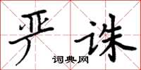 周炳元嚴誅楷書怎么寫