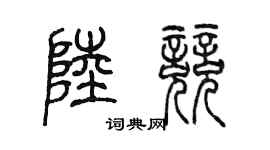 陳墨陸競篆書個性簽名怎么寫