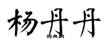 翁闓運楊丹丹楷書個性簽名怎么寫
